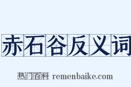 赤石谷反义词是什么意思的图片